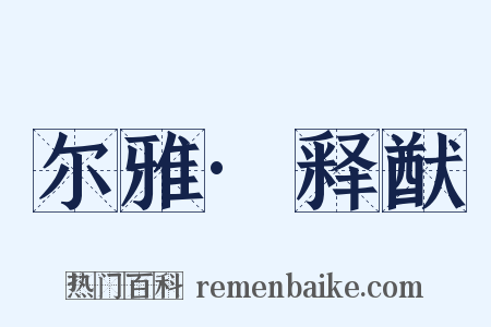 尔雅·释猷是什么意思的图片